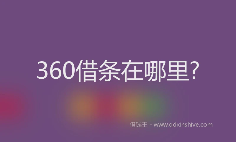 360借条在哪里?