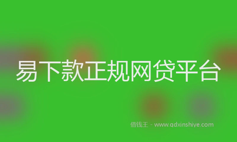 易下款正规网贷平台