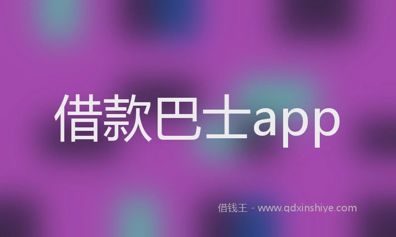 借款巴士app