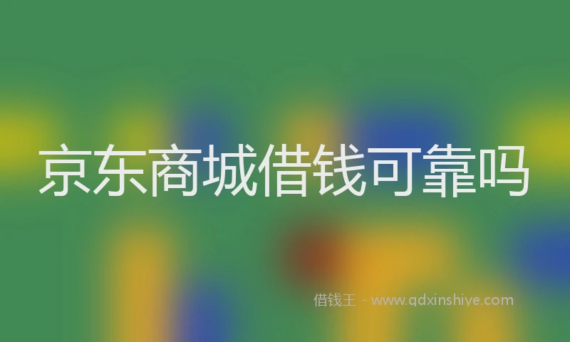 京东商城借钱可靠吗