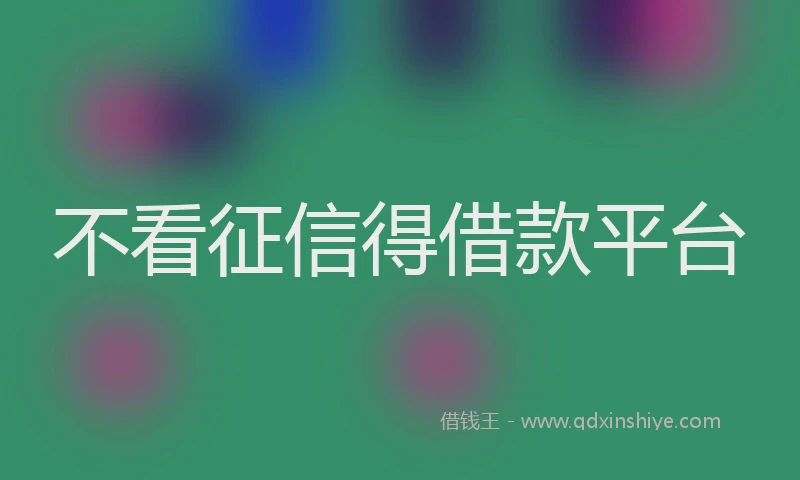 不看征信得借款平台