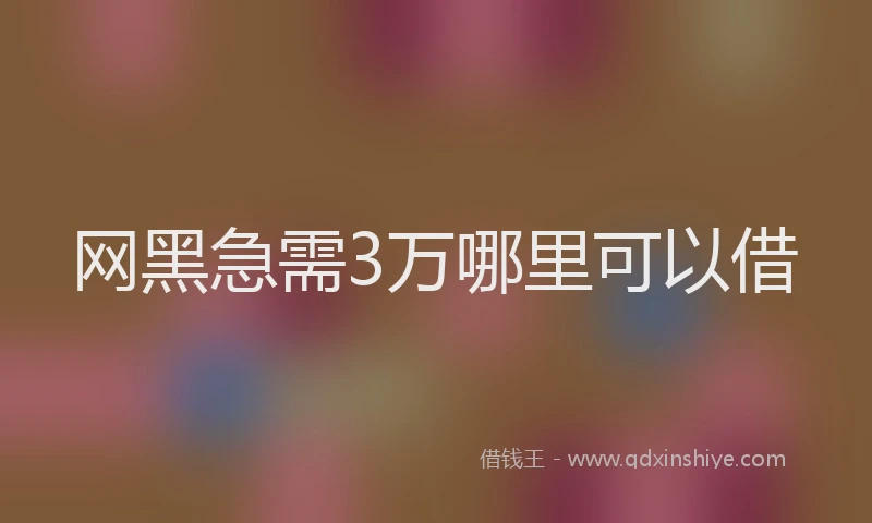 网黑急需3万哪里可以借