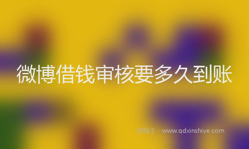 微博借钱审核要多久到账