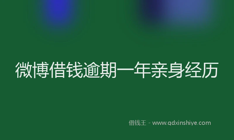 微博借钱逾期一年亲身经历