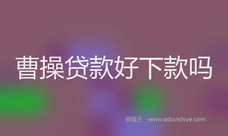 曹操贷款好下款吗