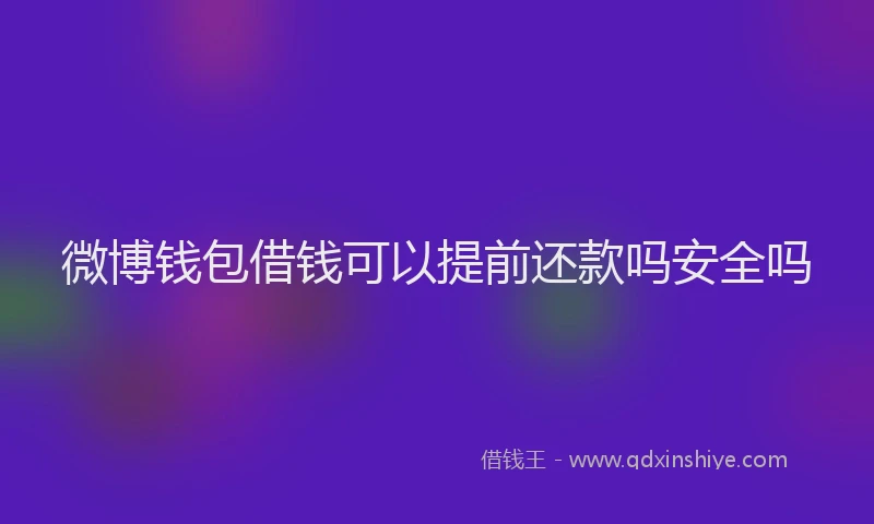 微博钱包借钱可以提前还款吗安全吗