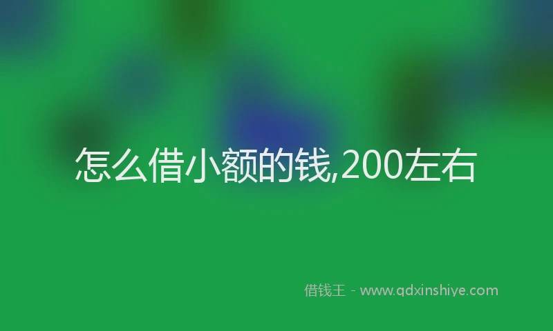 怎么借小额的钱,200左右