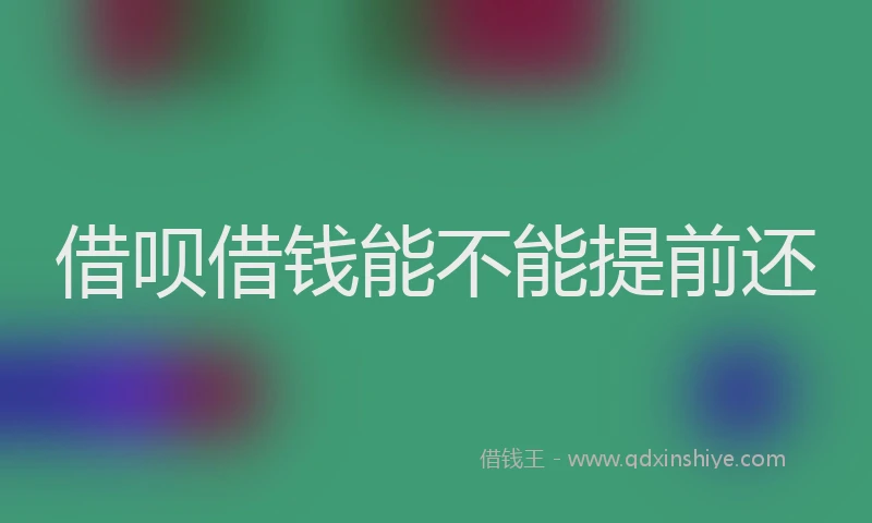 借呗借钱能不能提前还