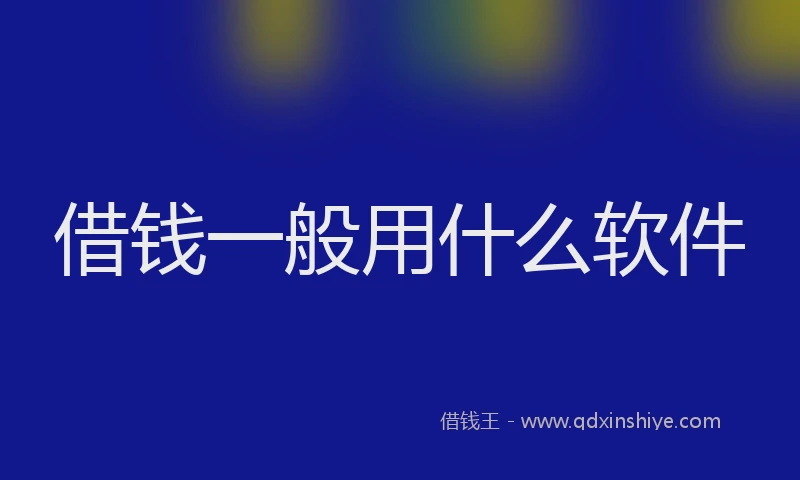 借钱一般用什么软件