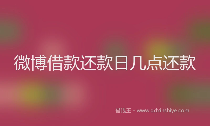 微博借款还款日几点还款