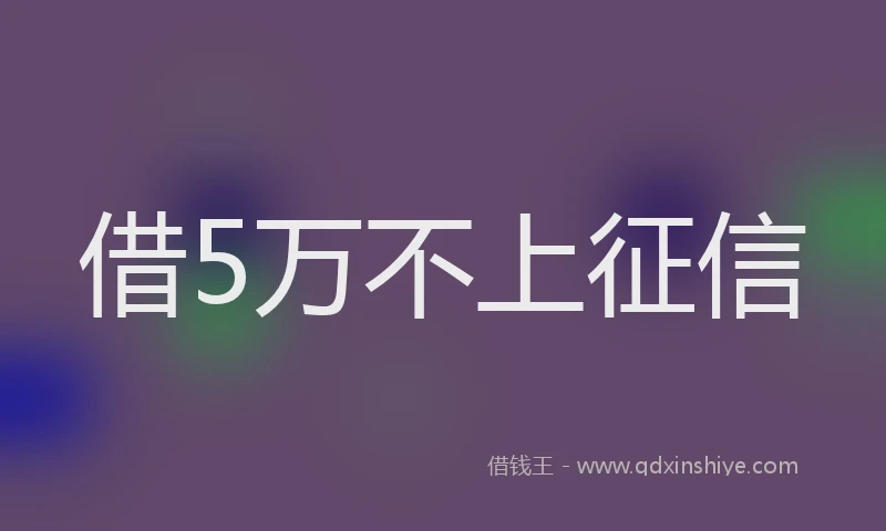 借5万不上征信