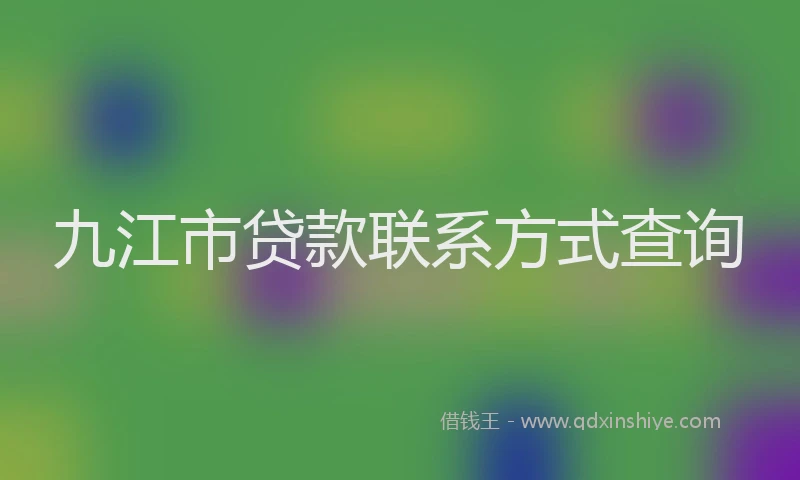 九江市贷款联系方式查询