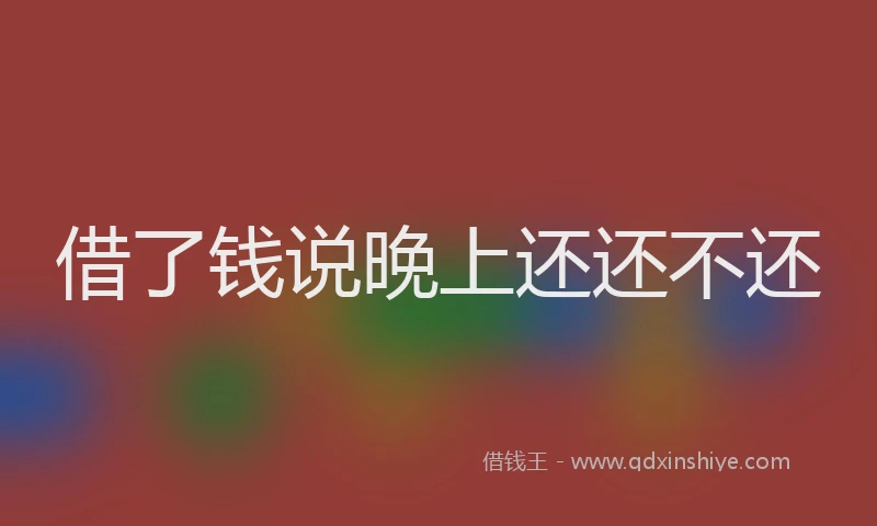 借了钱说晚上还还不还