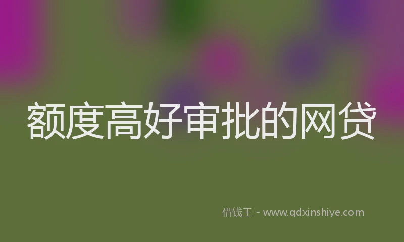 额度高好审批的网贷