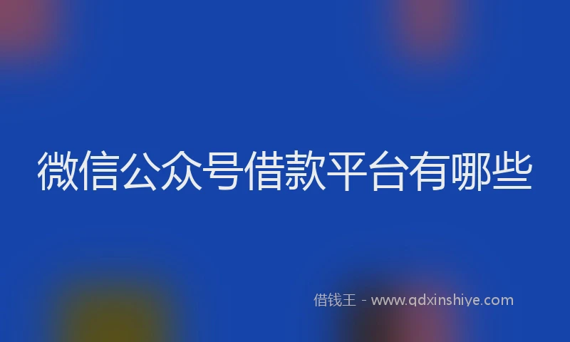 微信公众号借款平台有哪些