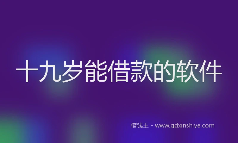 十九岁能借款的软件