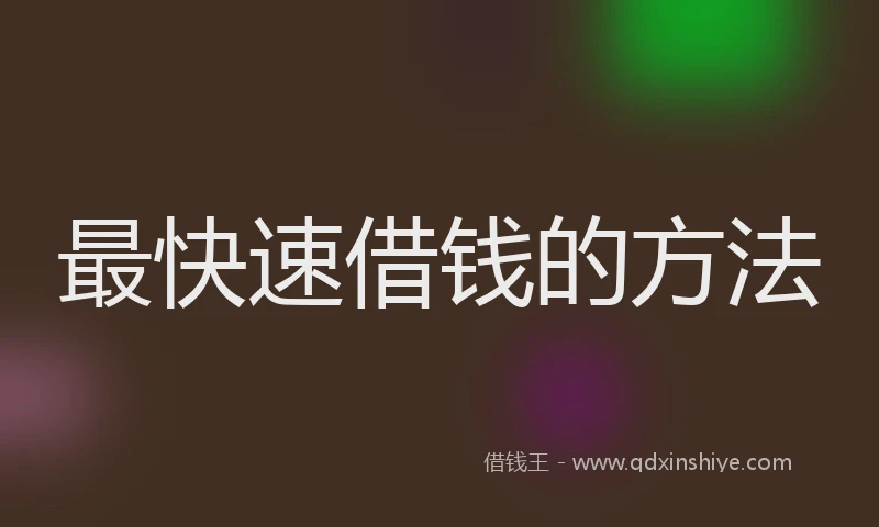 最快速借钱的方法