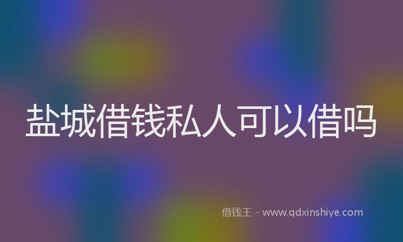 盐城借钱私人可以借吗