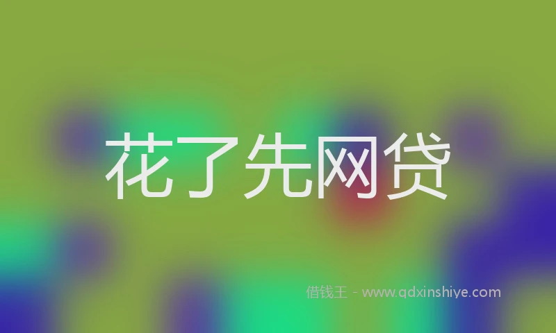 花了先网贷