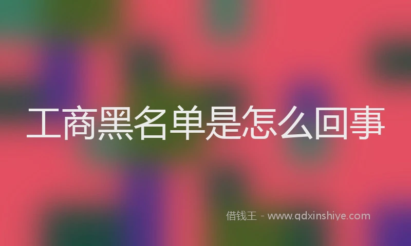 工商黑名单是怎么回事