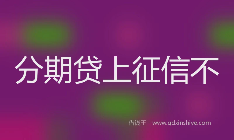 分期贷上征信不
