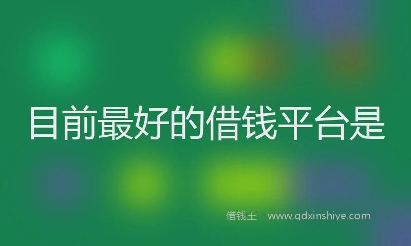 目前最好的借钱平台是