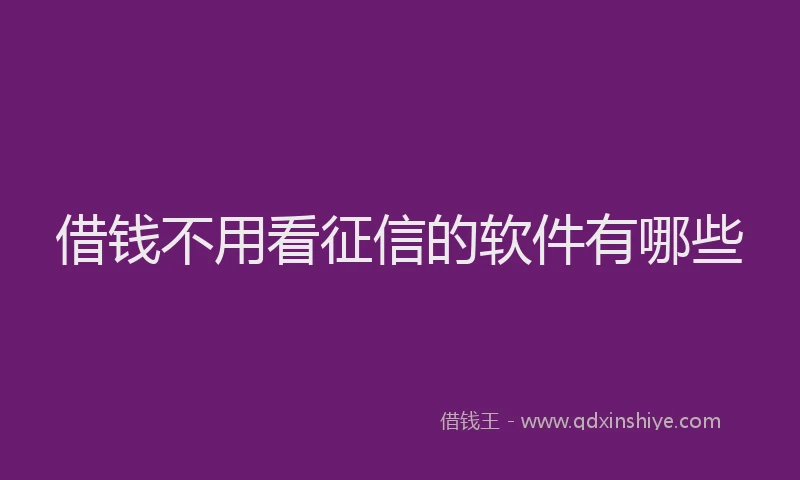 借钱不用看征信的软件有哪些