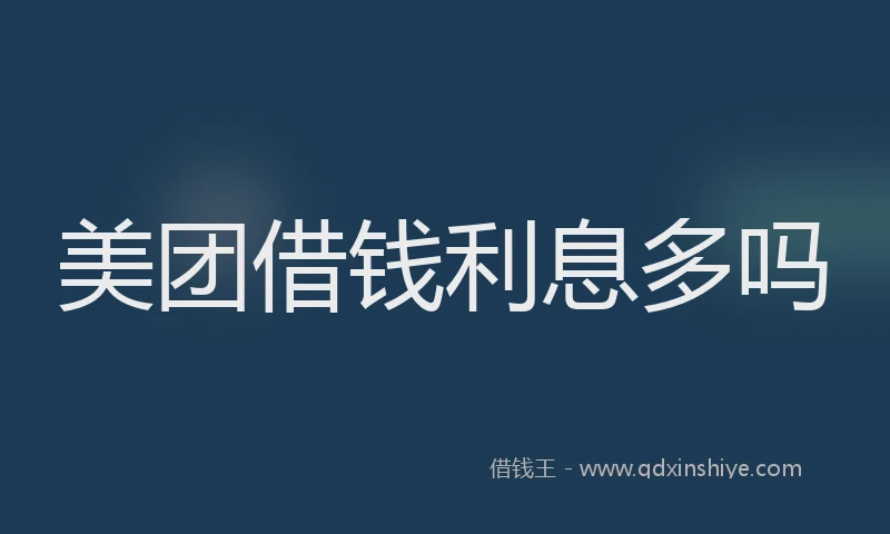 美团借钱利息多吗