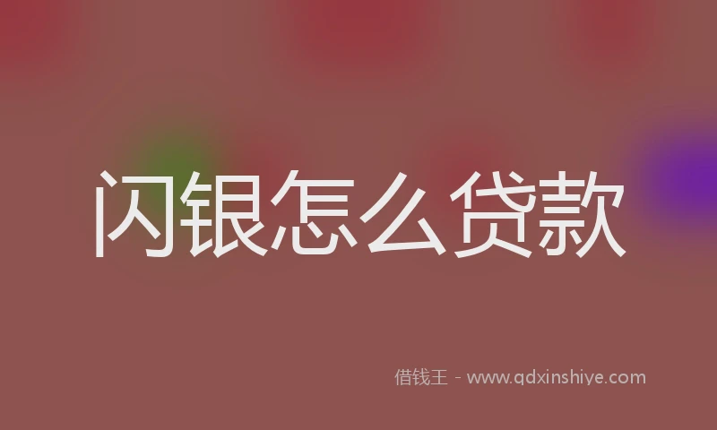 闪银怎么贷款