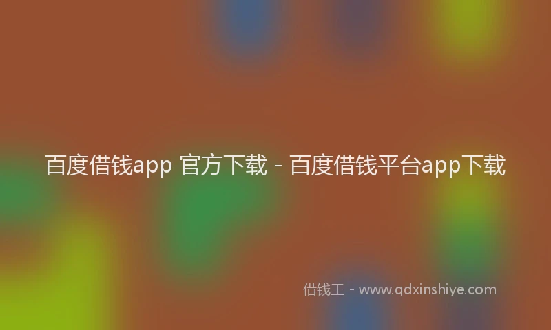 百度借钱app 官方下载 - 百度借钱平台app下载