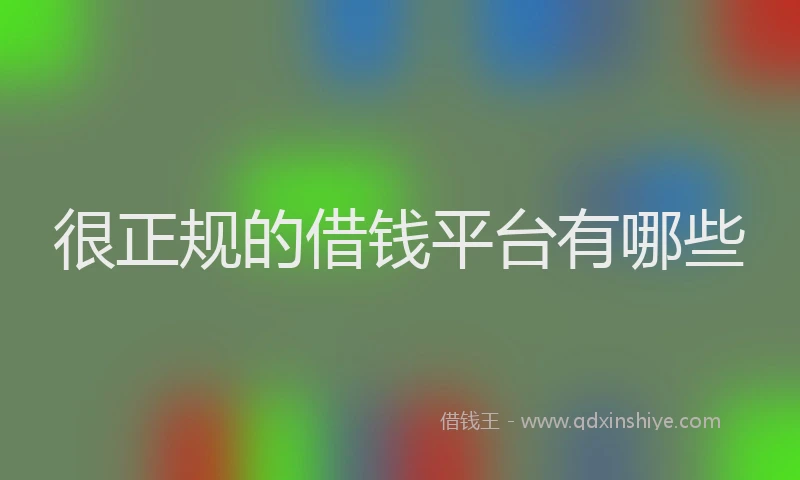很正规的借钱平台有哪些
