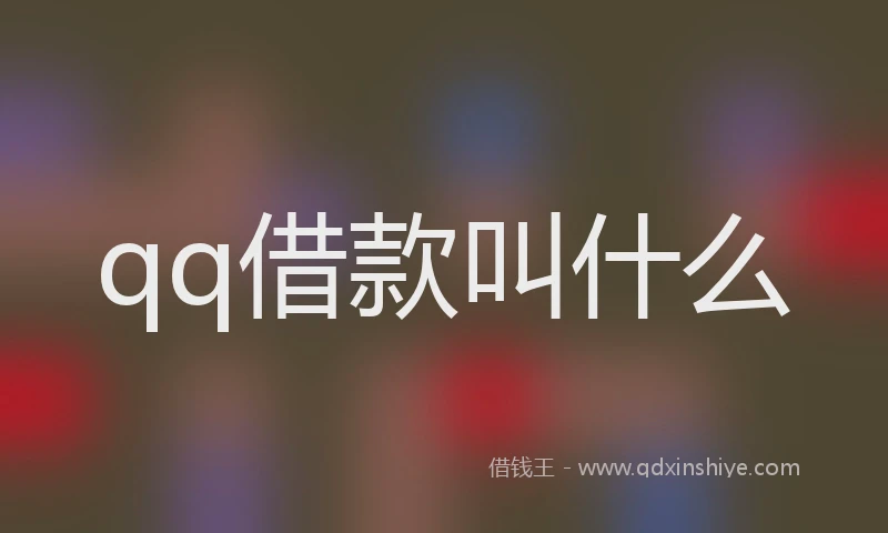 qq借款叫什么