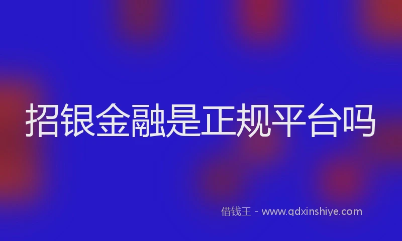 招银金融是正规平台吗