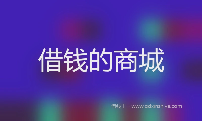 借钱的商城