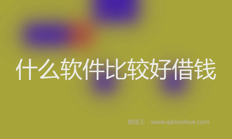 什么软件比较好借钱