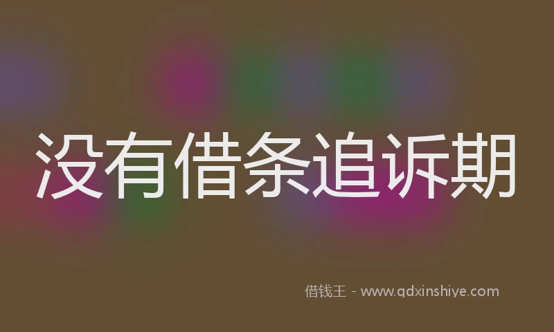 没有借条追诉期