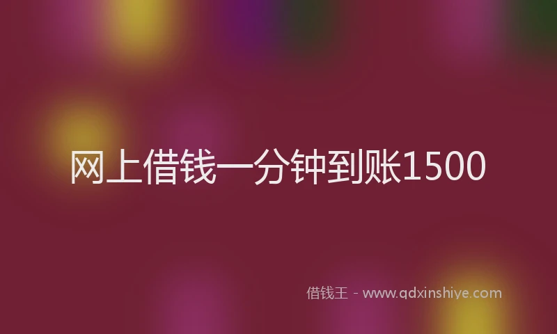 网上借钱一分钟到账1500