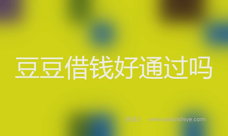 豆豆借钱好通过吗