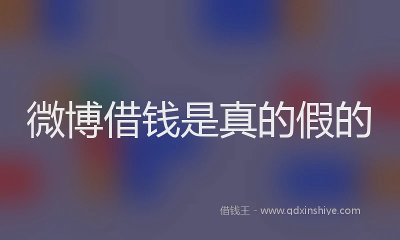 微博借钱是真的假的
