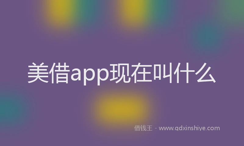 美借app现在叫什么