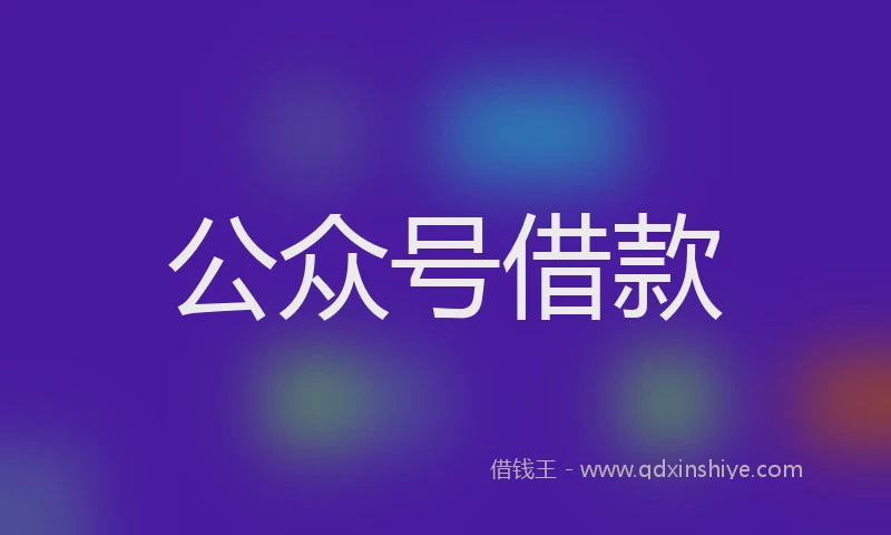公众号借款