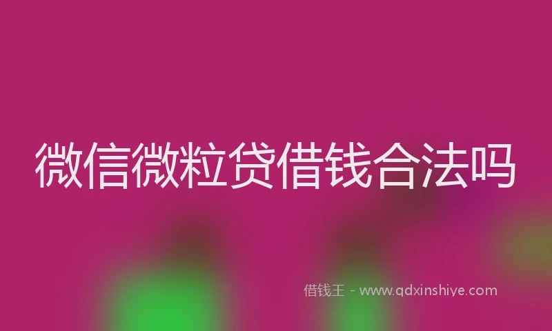 微信微粒贷借钱合法吗