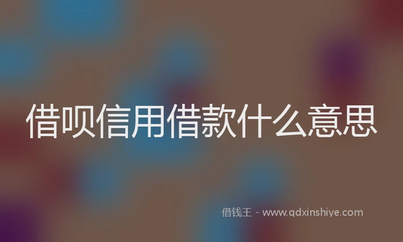 借呗信用借款什么意思