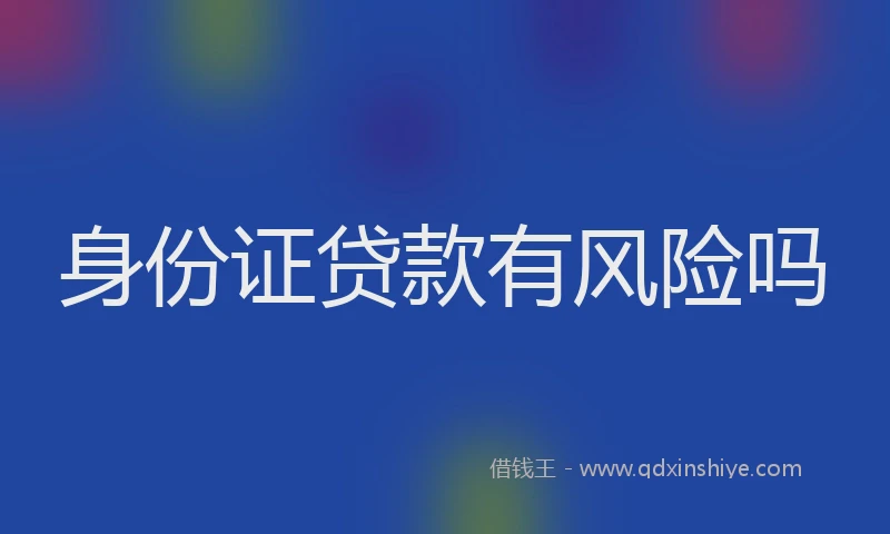 身份证贷款有风险吗
