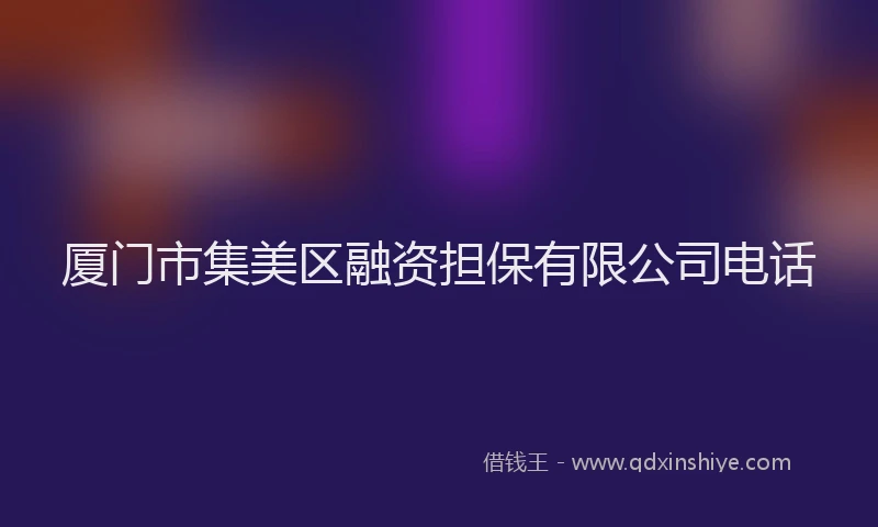 厦门市集美区融资担保有限公司电话