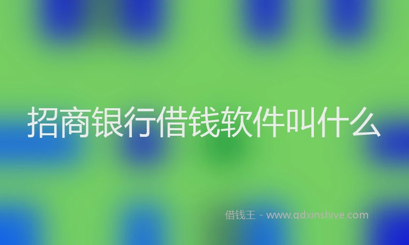 招商银行借钱软件叫什么