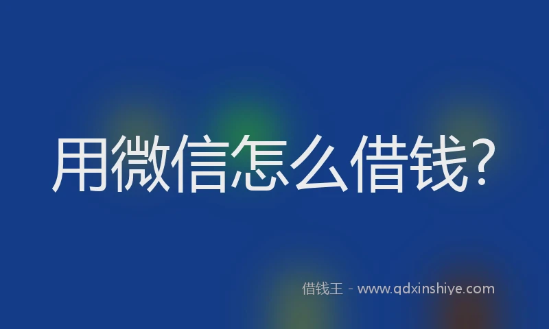 用微信怎么借钱?