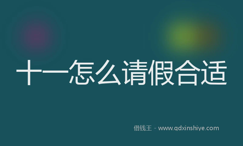 十一怎么请假合适