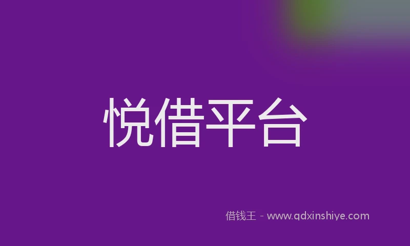 悦借平台