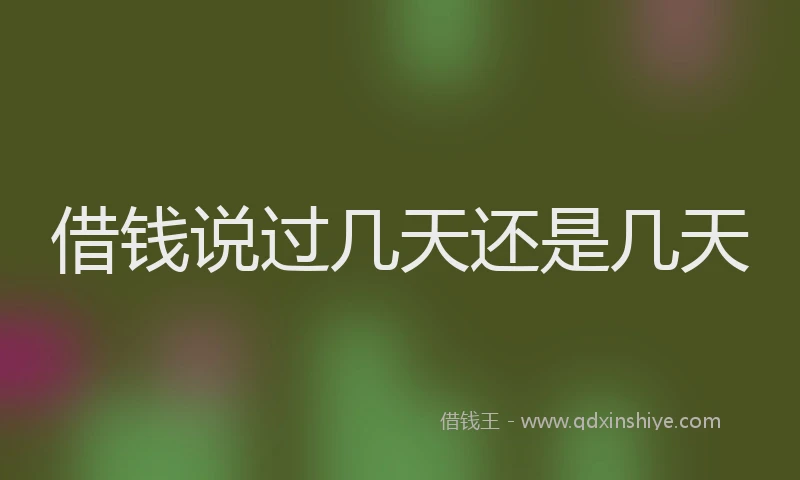 借钱说过几天还是几天